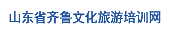 山东省齐鲁文化旅游培训网